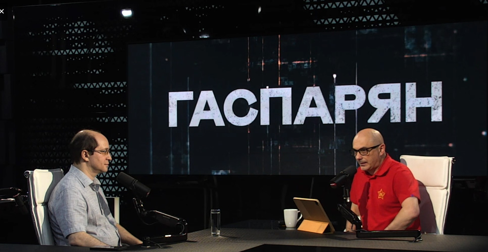 Руслан Гагкуев в эфире программы «ГАСПАРЯН» рассказал о тенденциях в историческом просвещении