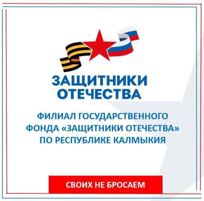 Калмыцкий филиал фонда «Защитники Отечества» исполнил просьбы по 3371 заявке военнослужащих СВО