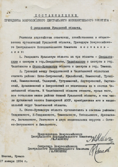 Постановление ВЦИК о разделении Уральской области. 17 января 1934 года