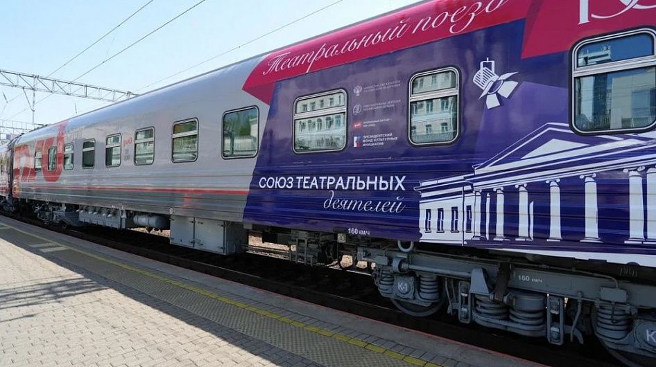 Первый театральный поезд отправился из Владивостока в Москву