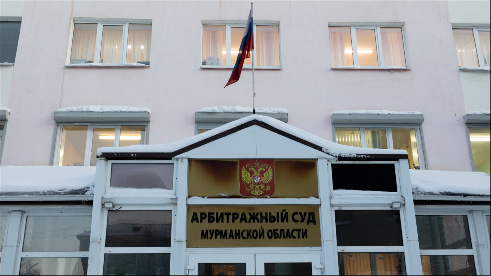 арбитраж мурманск. арбитражный суд мурманской области. книповича 20 мурманск арбитражный суд. мурманский арбитражный областной. ас мурманской области.