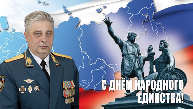 Пoздравление начальника Главного управления МЧС России по Новосибирской области Виктора Орлова с Днем народного единства