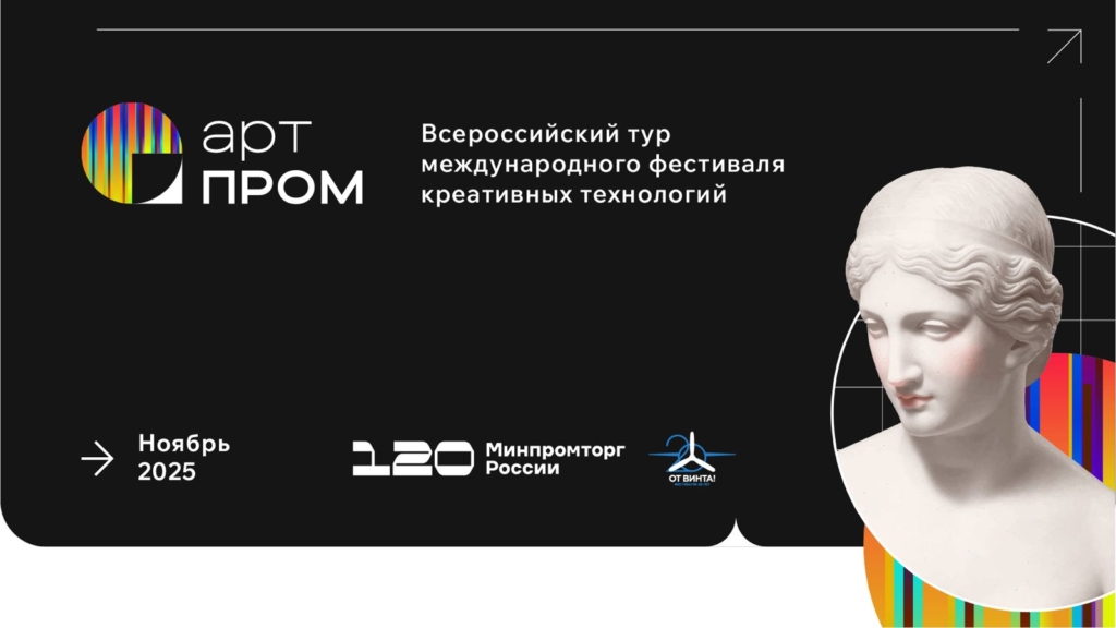 Стартовал Всероссийский тур Международного фестиваля креативных технологий «АртПром» в рамках цикла юбилейных мероприятий Фестиваля «От Винта!»