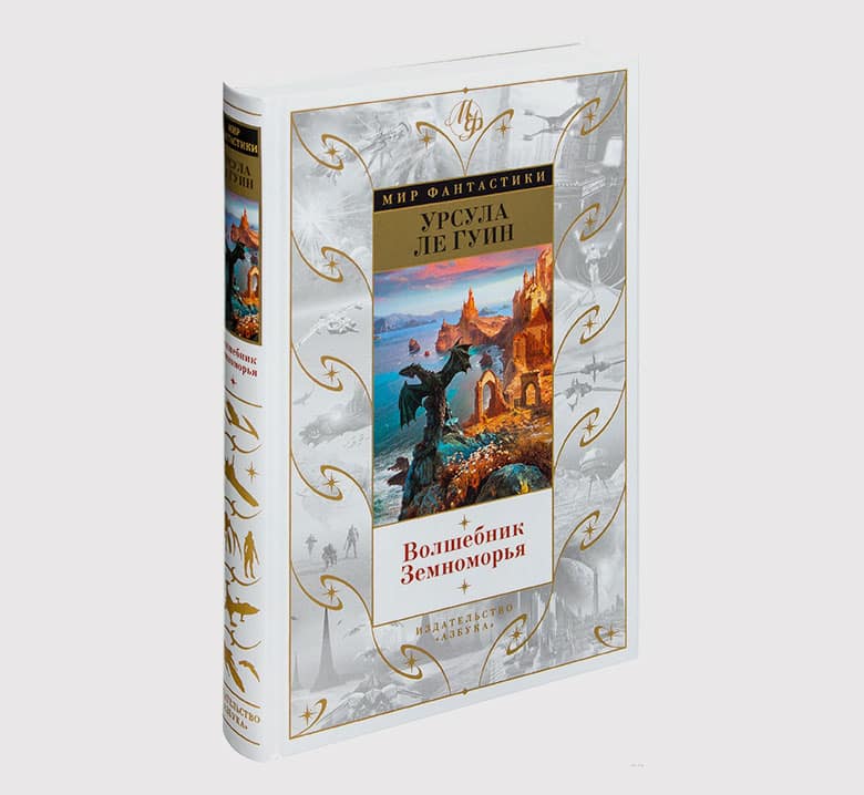 Книга Волшебник Земноморья