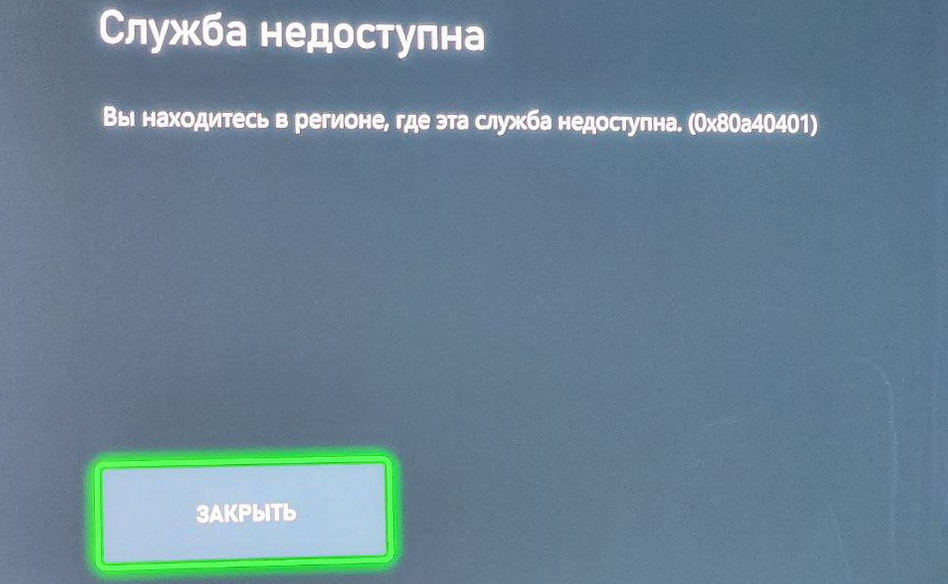 Служба недоступна вы находитесь в регионе