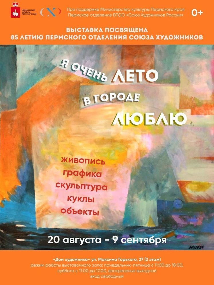 Пермяков приглашают на выставку «Я очень лето в городе люблю»