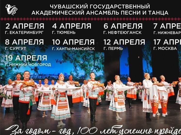 Чувашскому ансамблю песни и танца предстоит большое турне по России