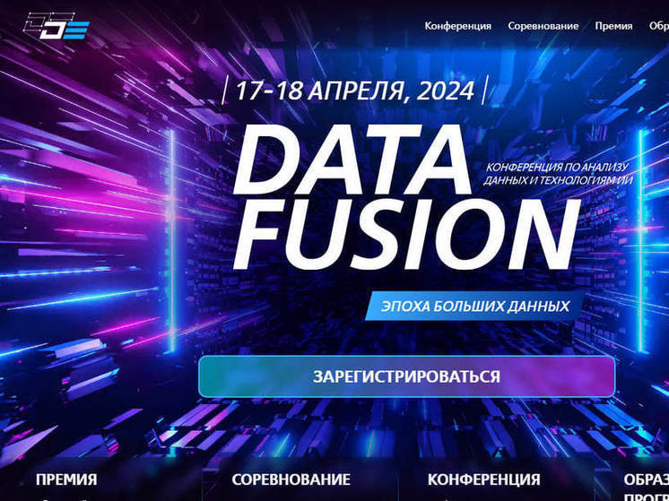 Стартовала регистрация на конференцию Data Fusion 2024