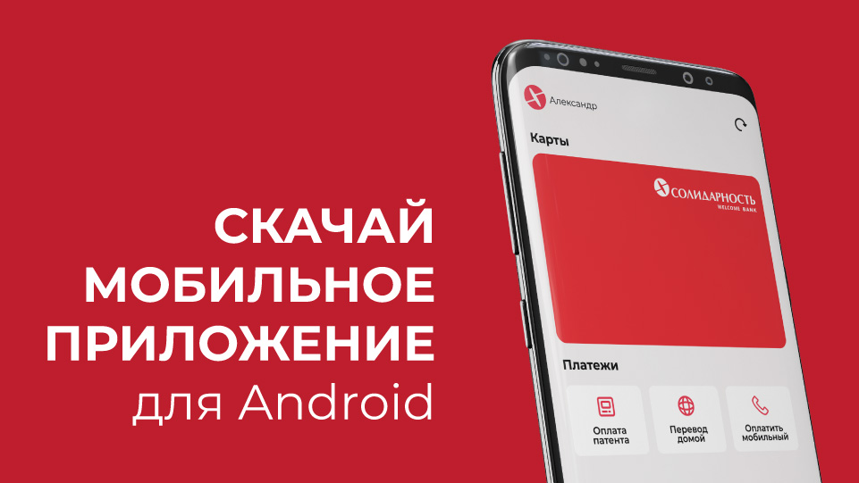 Солидарность приложение