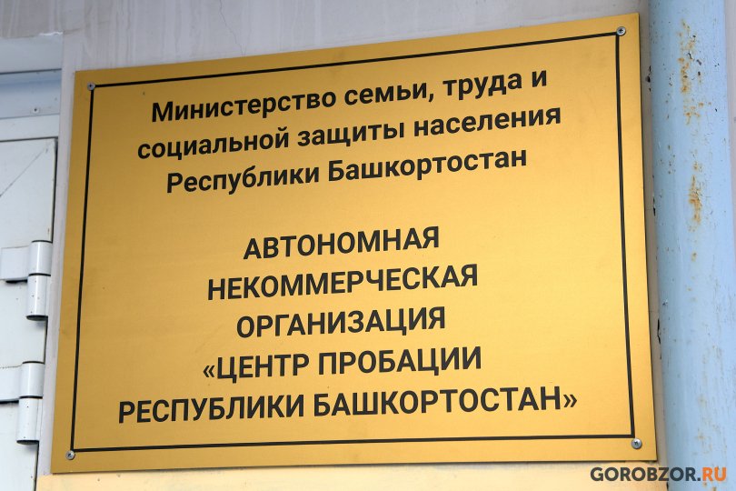 «Крик о помощи»: уфимцы обеспокоены открытием центра пробации для бывших заключенных