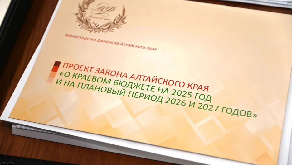 35-я сессия Алтайского краевого Законодательного Собрания.