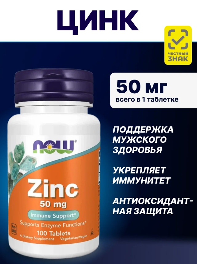 БАД для потенции NOW Zinc