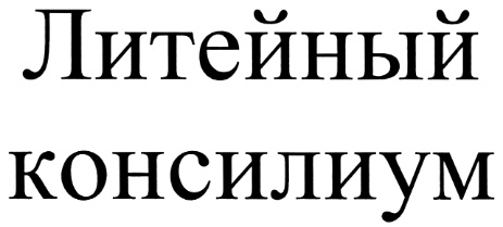 Преподаватель нашего филиала принял участие в 16 Литейном консилиуме.