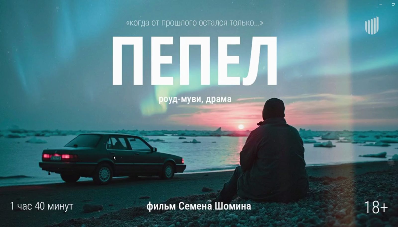 Дальнобойщики и волшебная пыль: дебютные проекты на питчиге в Министерстве культуры в 2025 году