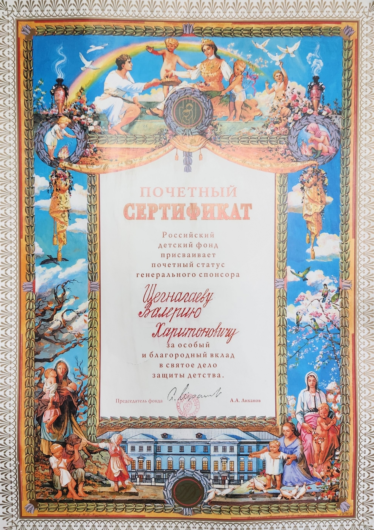 Почетный сертификат Российского детского фонда