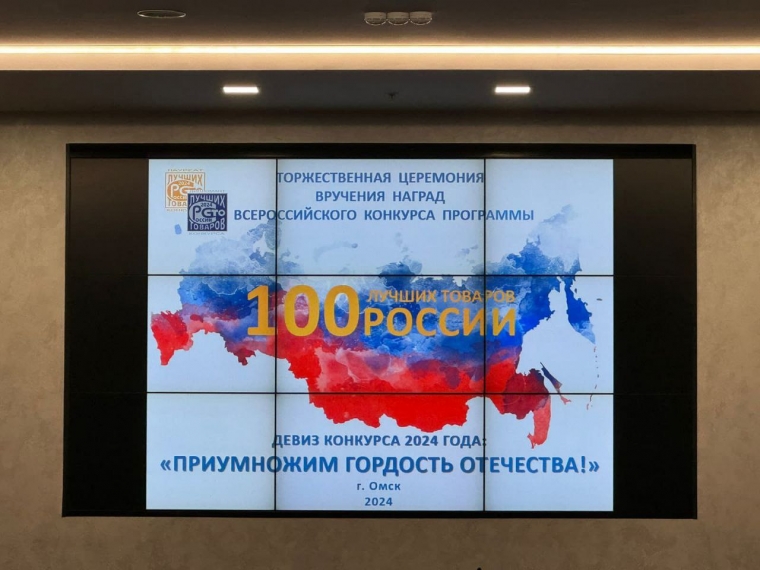 В Омске подвели итоги Всероссийского конкурса «100 лучших товаров России – 2024»