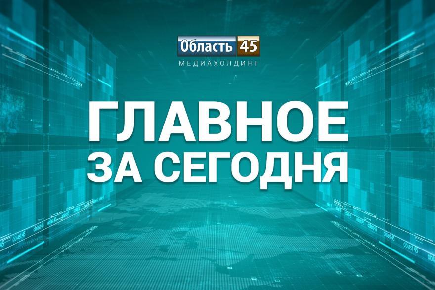В курганском Заозёрном выявили дефект на тепломагистрали, Роскачество обнаружило кишечную палочку в сыре