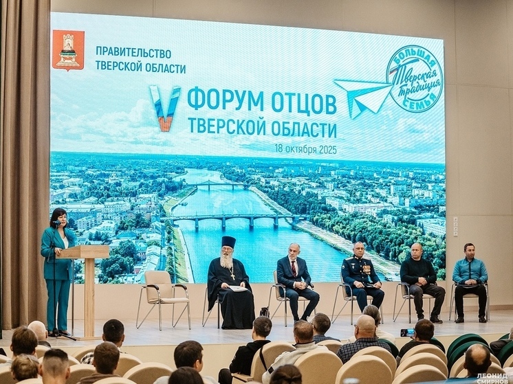 В Тверской области провели форум отцов и расширили помощь многодетным семьям