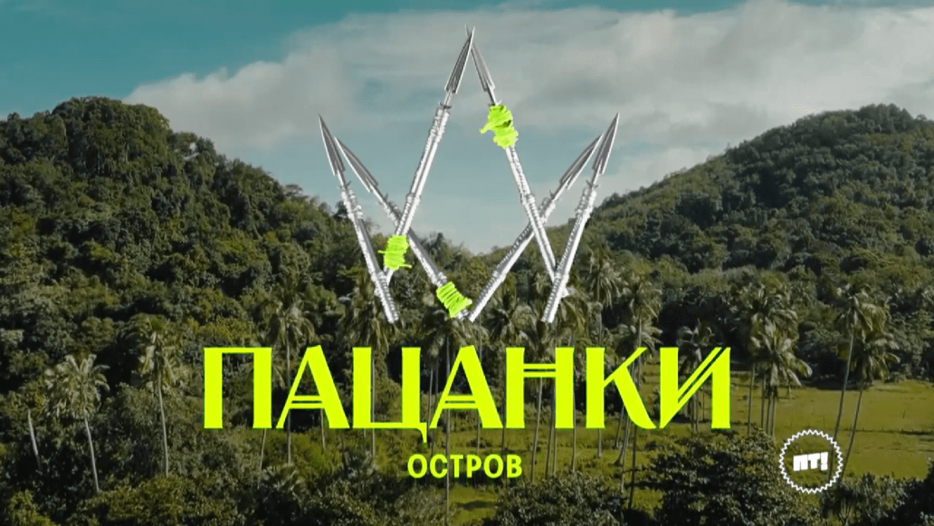 шоу, реалити, пацанки, 9, сезон, с, 19, сентября, 2024, смотреть, онлайн, пятница