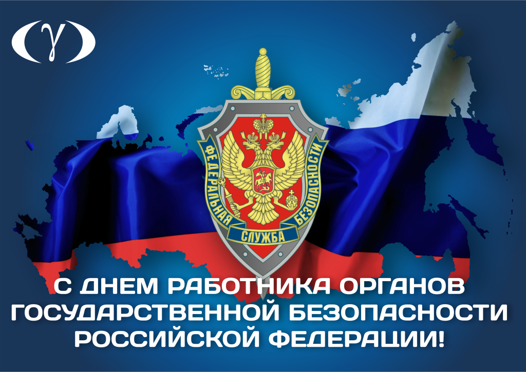 Гос безопасность рф. С днем работников органов госбезопасности. Поздравления с днём сотрудника органов безопасности. Государственная безопасность картинки. Поздравление с днем работника органов государственной безопасности.