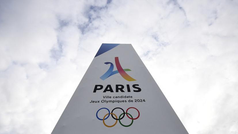 Минспорт Франции — о России на Играх-2024: не должно быть никакой поддержки конфликта