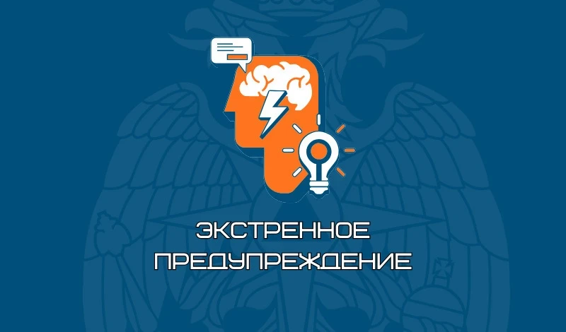 Экстренное предупреждение