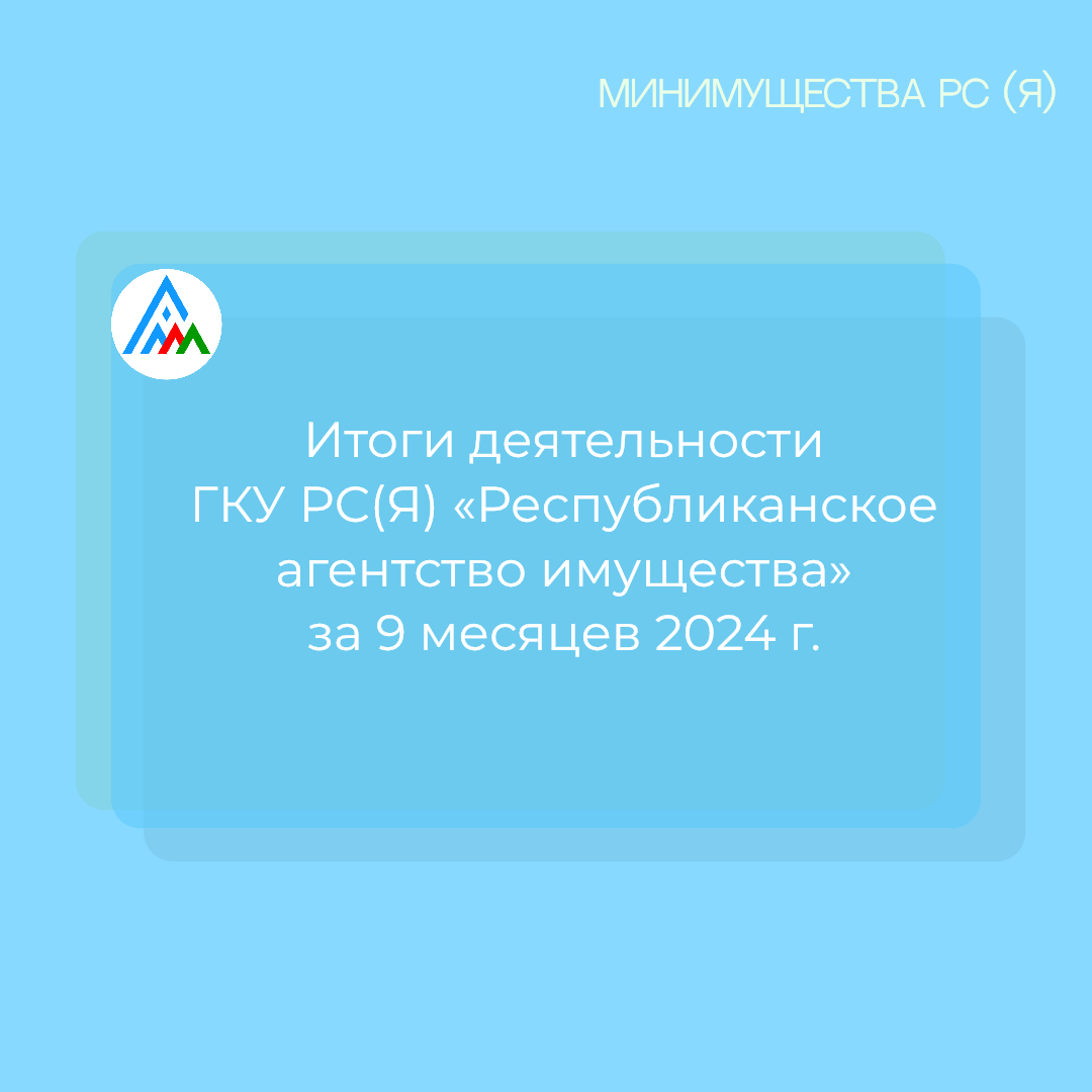 Итоги деятельности ГКУ РС(Я) «Республиканское агентство имущества» за 9 месяцев текущего года