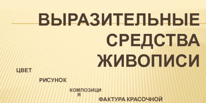 Изобразительные и выразительные средства живописи