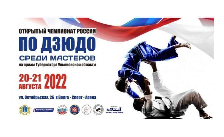 21 августа 2027. Дзюдо Чемпионат России. Дзюдо Чемпионат мира. Дзюдо 2022. Чемпионат России по дзюдо среди ветеранов.