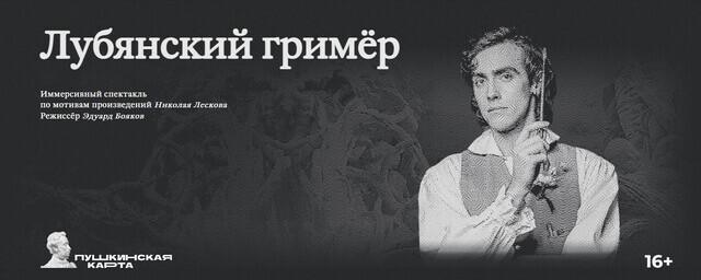 Театр 25 ноября. Лубянский Гример театр новый. Лубянский Гример спектакль. Лубянский Гример спектакль новый театр. Лубянский Гример спектакль отзывы.