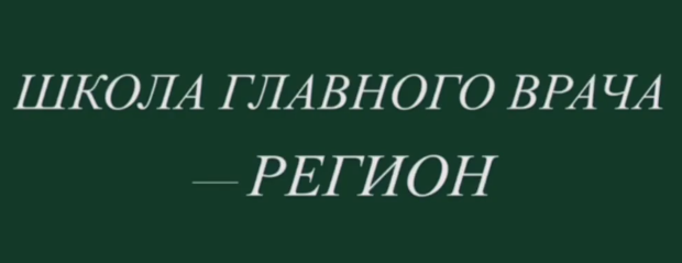 Второй день программы повышения квалификации «Школа главного врача – регион» – время знакомства с воронежскими медицинскими организациями