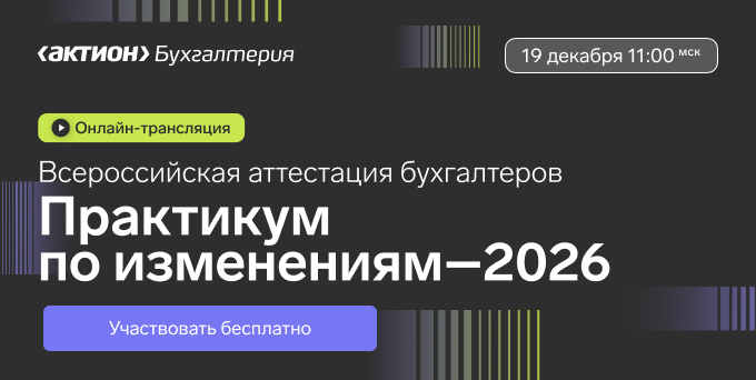 Подключайтесь бесплатно к Всероссийской аттестации бухгалтеров «Практикум по изменениям -2026»