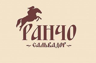 Ранчо «Сальвадор» приглашает жителей и гостей Солнечногорска на бесплатную экскурсию