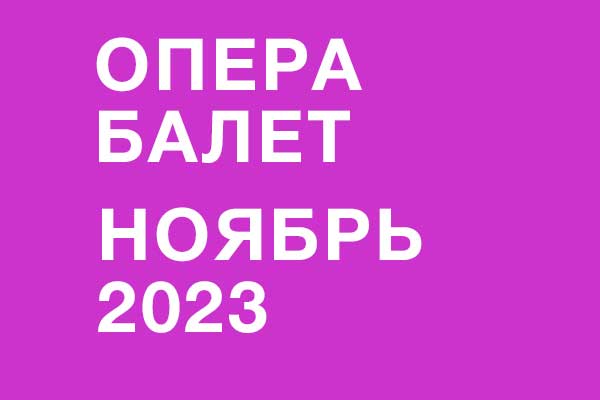 Опера и балет в ноябре 2023