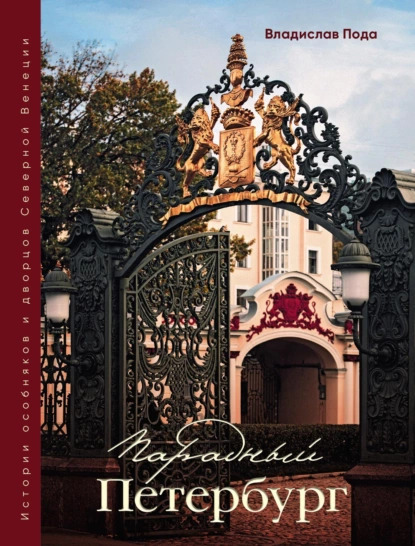 «Парадный Петербург: история особняков и дворцов Северной Венеции» Владислав Пода