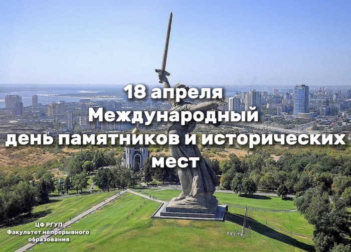 Мероприятие международный день памятников и исторических мест