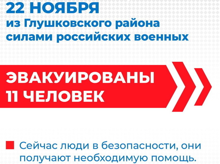 Российские военные освободили 11 жителей курского приграничья