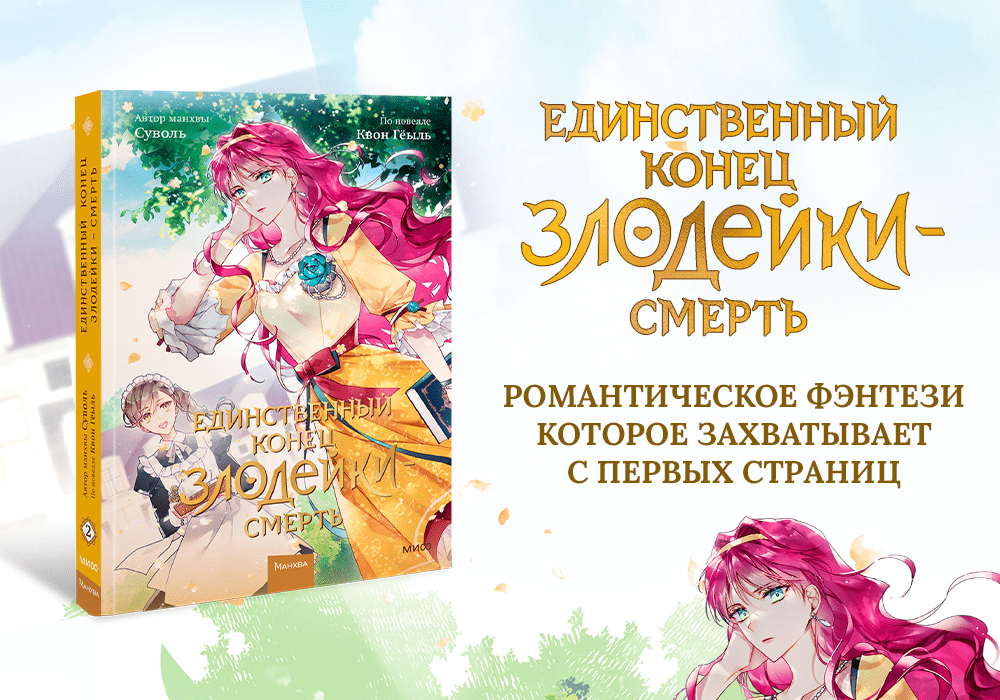 смерть единственный конец для злодейки книга 3 том. единственный конец злодейки - смерть. пенелопа эккарт арт. манхва смерть единственный конец для злодейки. манхва единственный исход злодейки смерть.