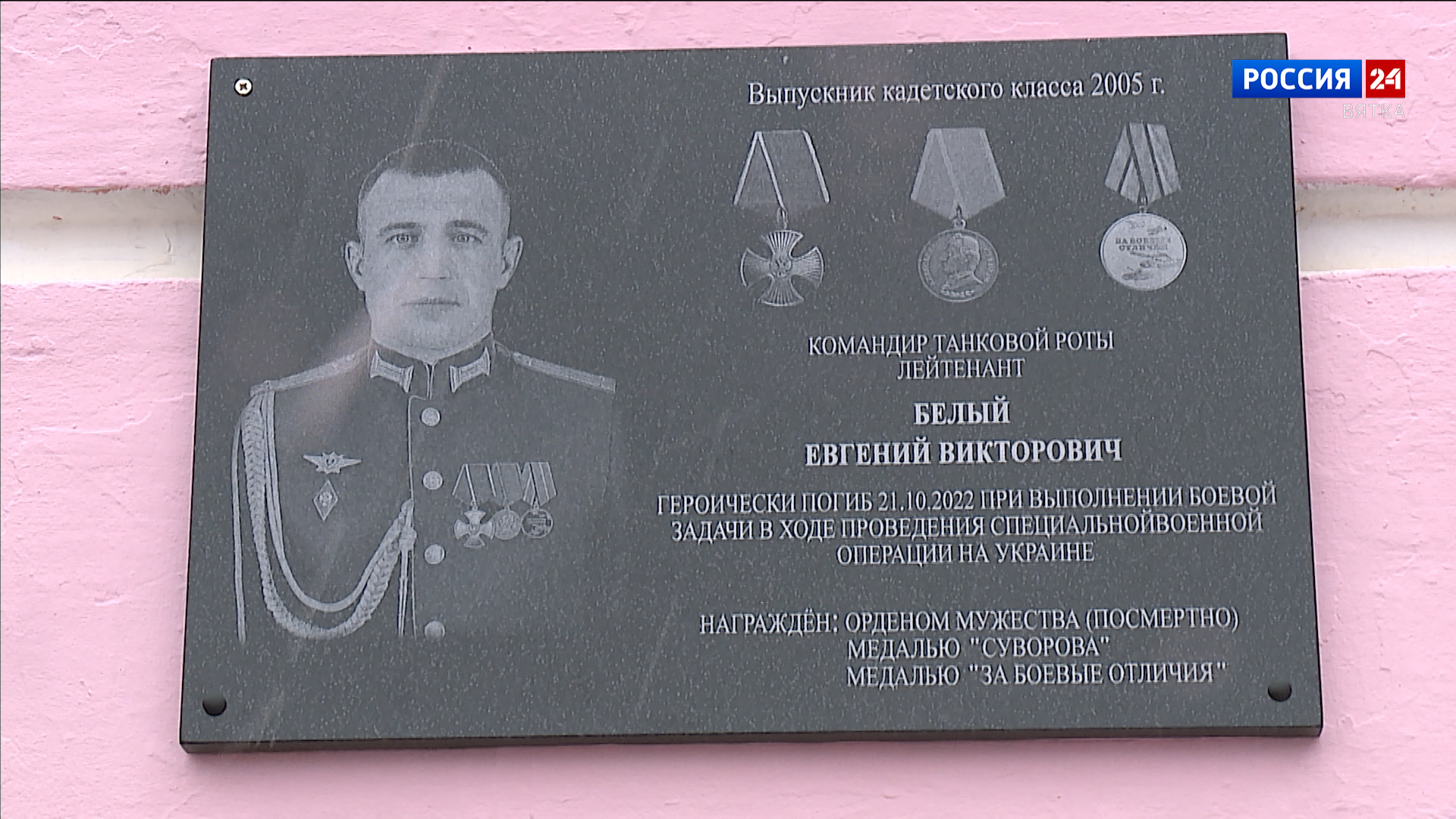 В кировской школе № 40 открыли мемориальную доску погибшему на СВО Евгению Белому