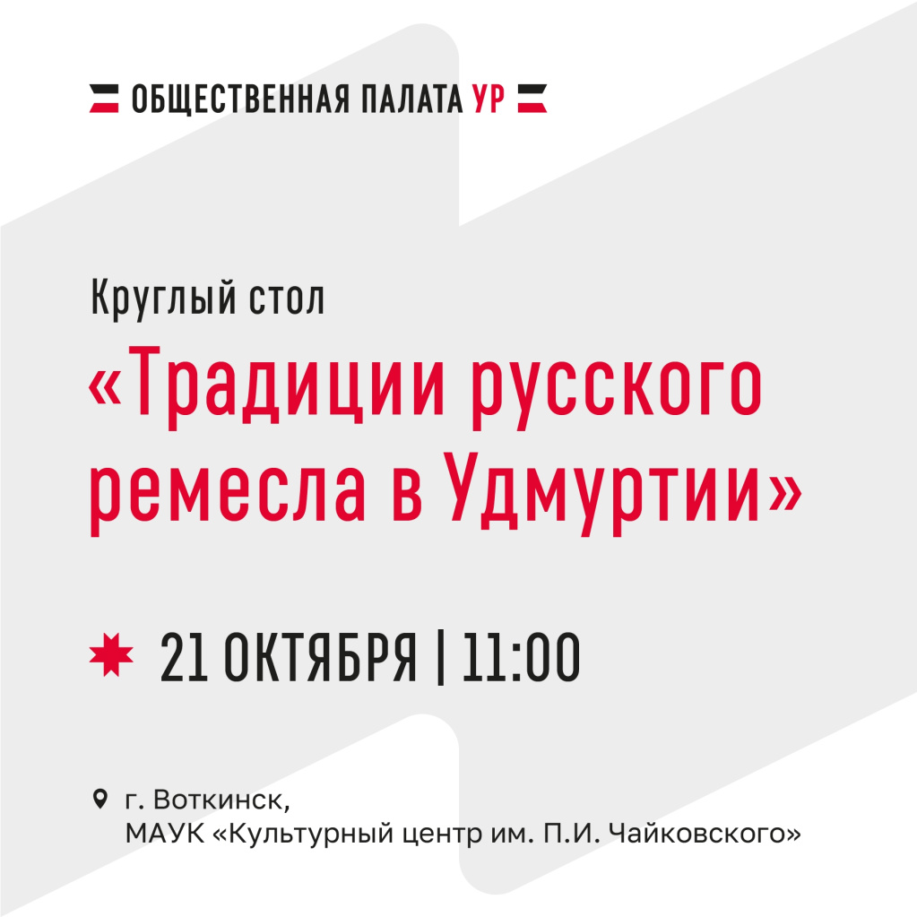 Общественная палата Удмуртии приглашает на круглый стол 