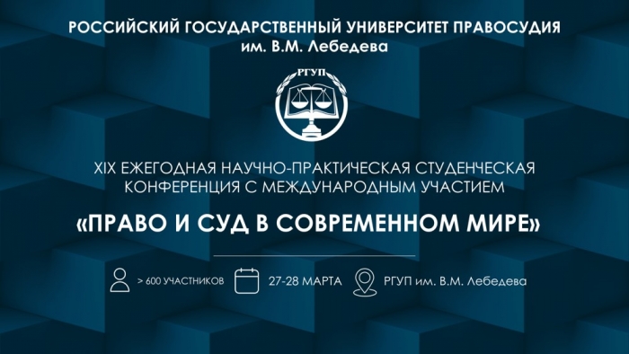 Традиционная студенческая конференция пройдет в РГУП 27-28 марта