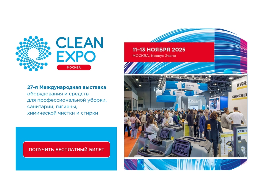 11-13 ноября CleanЕxpo Moscow станет точкой притяжения для тех, кто формирует будущее индустрии чистоты