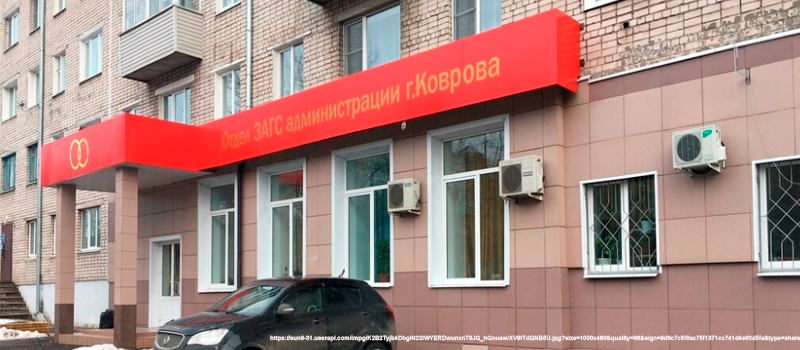 Загс ковров. Районный ЗАГС ковров. ЗАГС ковров фото. ЗАГС ковров режим работы Дегтярева