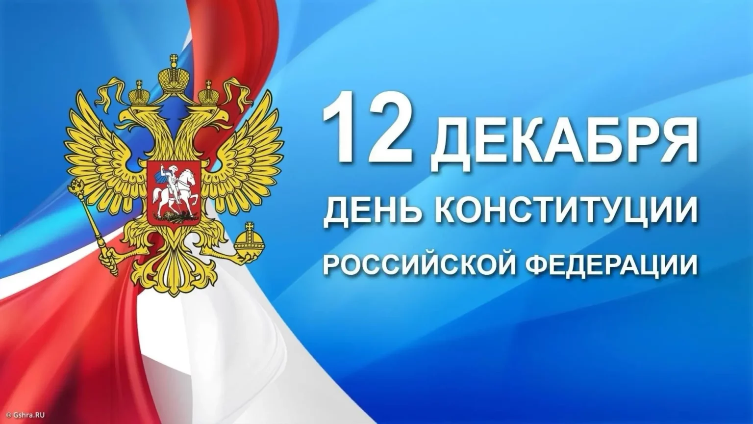 Поздравление главы Земетчинского района Н.Н. Итальянцева с Днем Конституции Российской Федерации