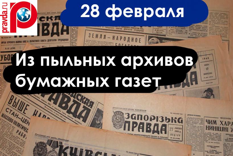 Газетные старости 28 февраля