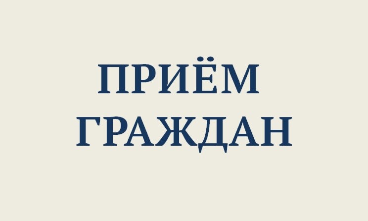 График приема граждан по личным вопросам главы Балаковского муниципального района и заместителей главы администрации БМР на март 2024 года