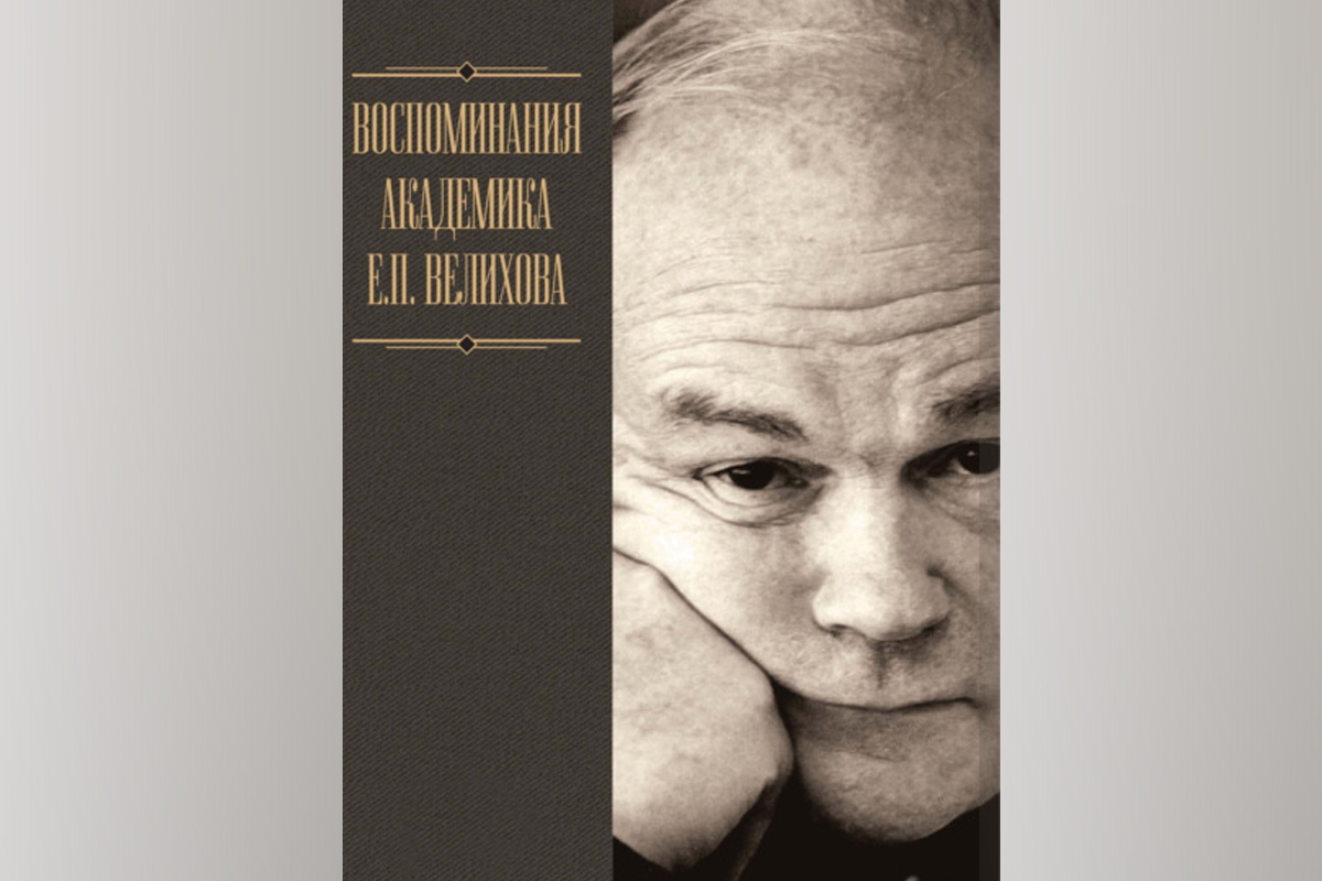 Воспоминания академика Евгения Велихова доступны на цифровых книжных платформах