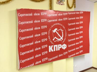 В Саратовской области четыре человека выдвинулись на голосование КПРФ перед выборами в Госдуму