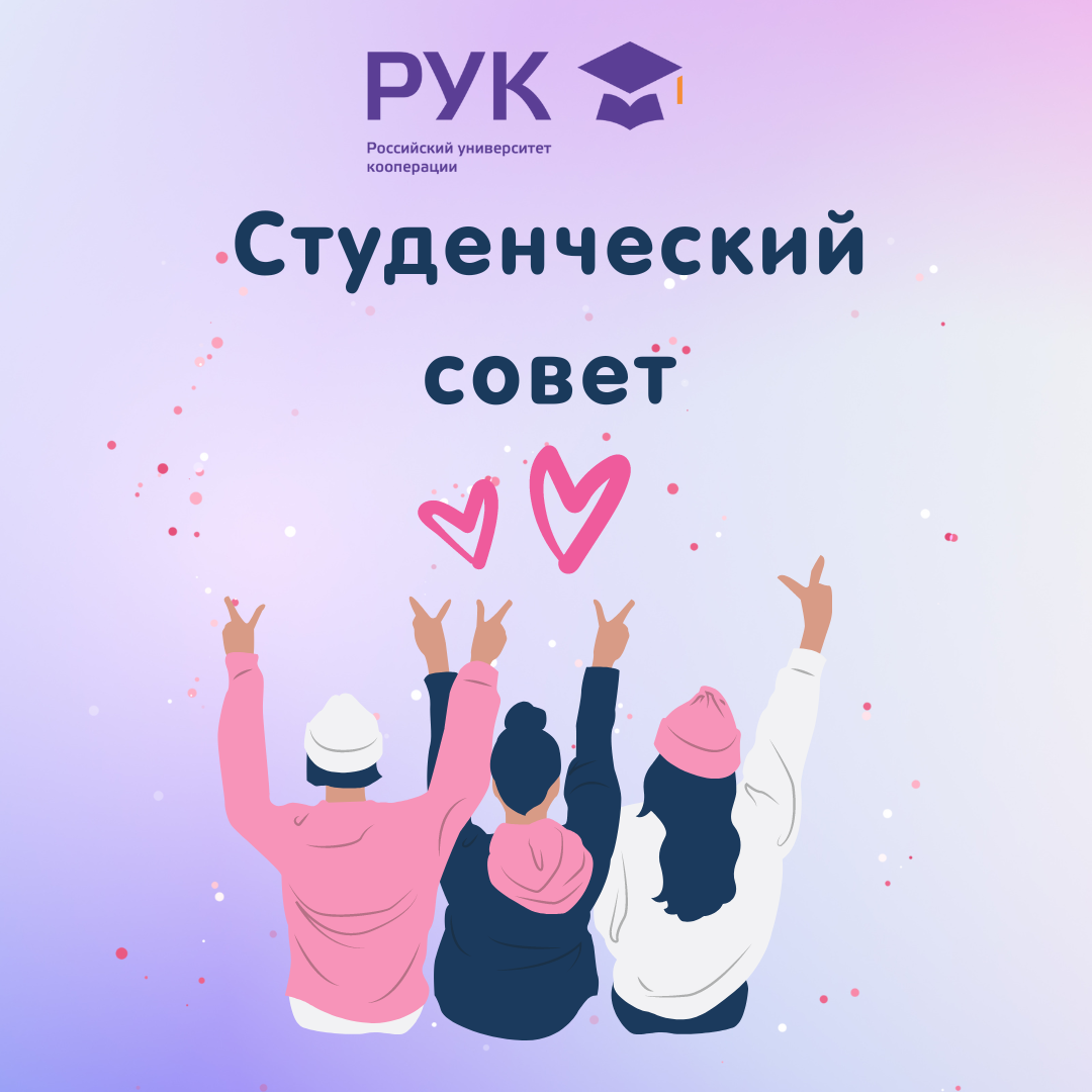 Рук кф. Студенческий совет.