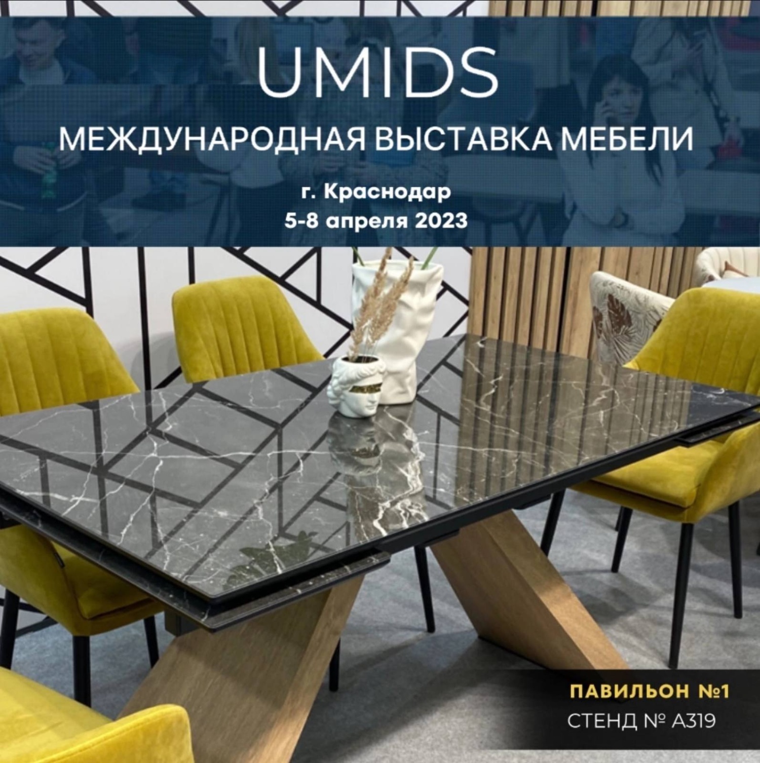 Выставка umids 2024. Выставка мебели. Umids 2023. Мебельная выставка в Краснодаре 2023. Мебельная выставка в Краснодаре в апреле 2023.